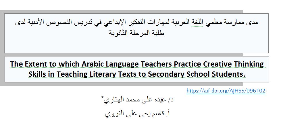 مدى ممارسة معلمي اللغة العربية لمهارات التفكير الإبداعي في تدريس النصوص الأدبية لدى طلبة المرحلة الثانوية