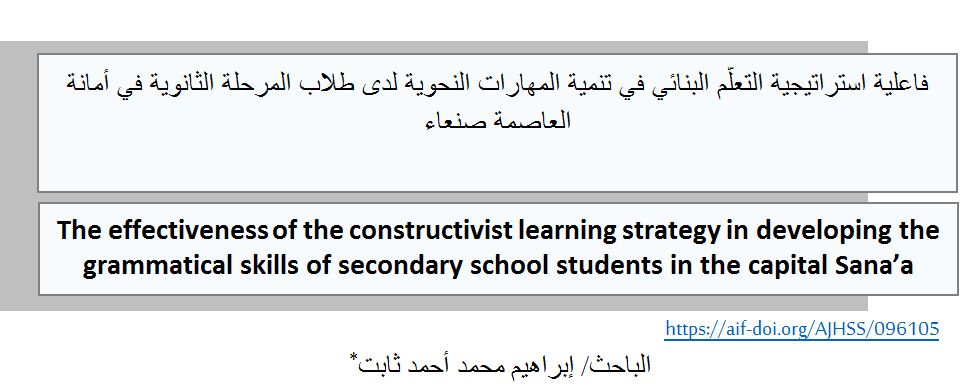 فاعلية استراتيجية التعلُّم البنائي في تنمية المهارات النحوية لدى طلاب المرحلة الثانوية في أمانة العاصمة صنعاء