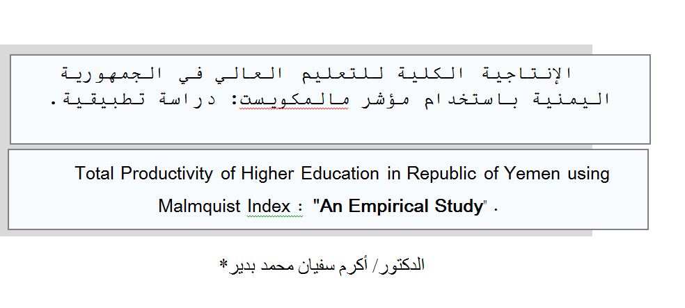 الإنتاجية الكلية للتعليم العالي في الجمهورية اليمنية باستخدام مؤشر مالمكويست: دراسة تطبيقية.